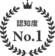 認知度No.1